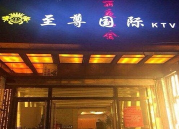 平泉哪个KTV少爷男模妹子服务好-至尊国际KTV消费价格服务点评