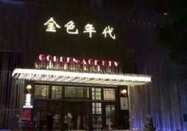 平泉KTV陪唱男公关哪家最便宜-金色年代KTV便宜消费点评