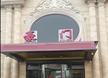 平泉哪个KTV少爷最好玩-豪门国际KTV消费少爷服务点评